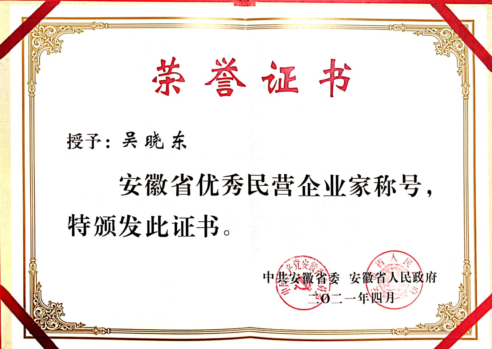 同濟集團黨委書記、董事長吳曉東榮獲“安徽省優秀民營企業家”榮譽稱號